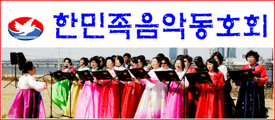 한민족음악동호회