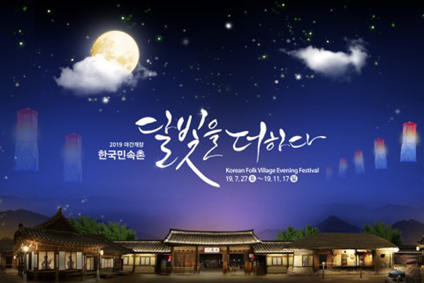 한국민속촌, 야간개장 ‘달빛을 더하다’ 개최