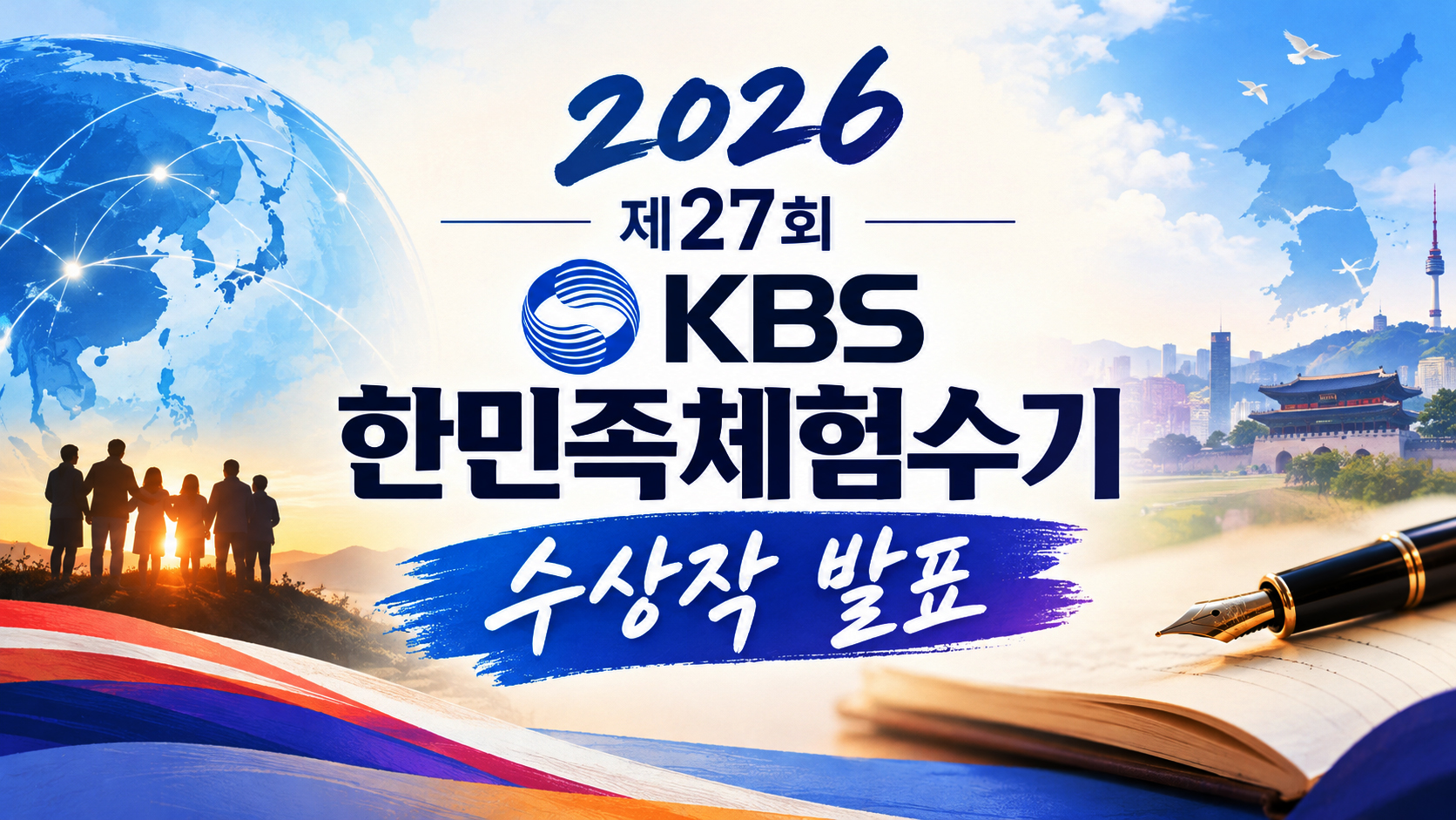  2026 ��27ȸ KBS �ѹ��� ü����� ���� ������ ��ǥ